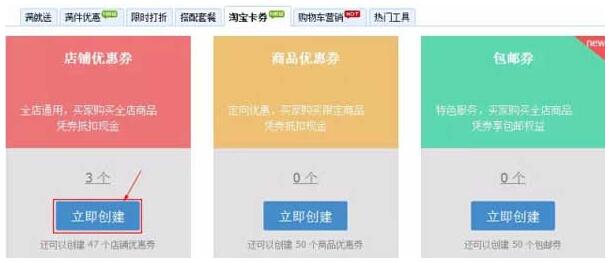淘宝优惠券设置方法步骤