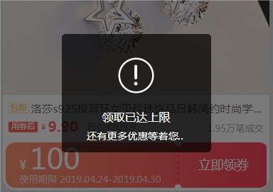 淘宝优惠券领取已达上限