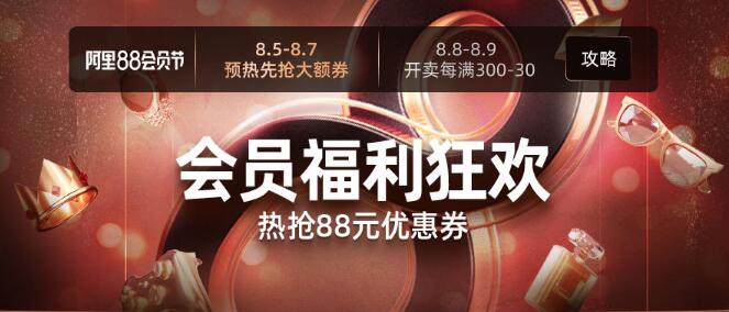 2019阿里88会员节，热抢88元优惠券