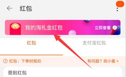 手机淘宝淘礼金红包入口