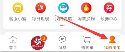 手机淘宝-我的淘宝