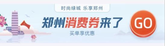 4月3日起郑州将发放4亿消费券！怎么领？怎么花？