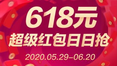 2020天猫618超级红包日日抢