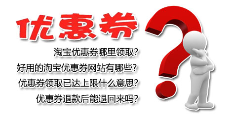 淘宝优惠券领取、使用、退回的那些事儿