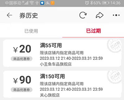 淘宝优惠券过期无法使用